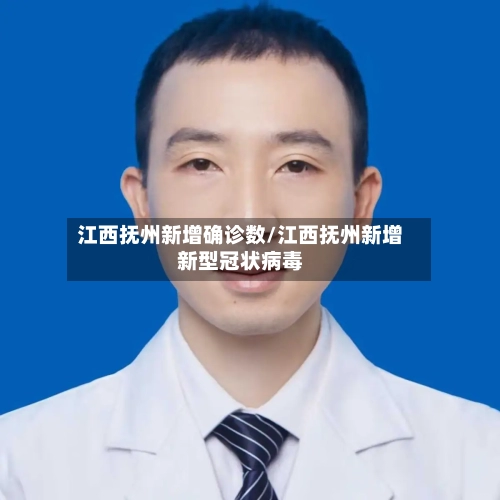江西抚州新增确诊数/江西抚州新增新型冠状病毒