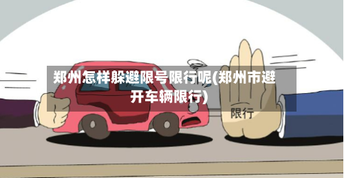 郑州怎样躲避限号限行呢(郑州市避开车辆限行)-第3张图片