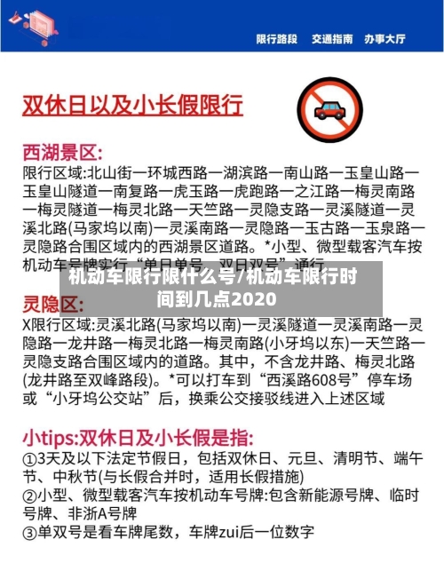 机动车限行限什么号/机动车限行时间到几点2020-第2张图片