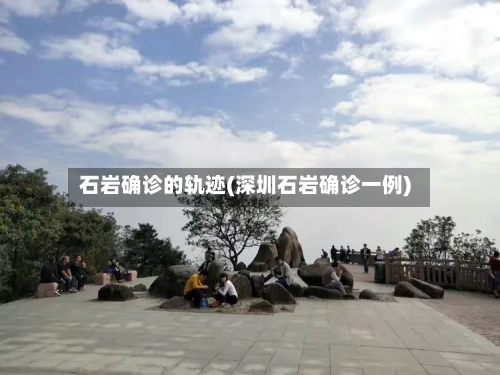 石岩确诊的轨迹(深圳石岩确诊一例)-第2张图片