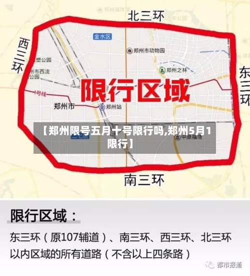 【郑州限号五月十号限行吗,郑州5月1限行】