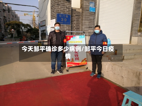今天邹平确诊多少病例/邹平今日疫情-第2张图片
