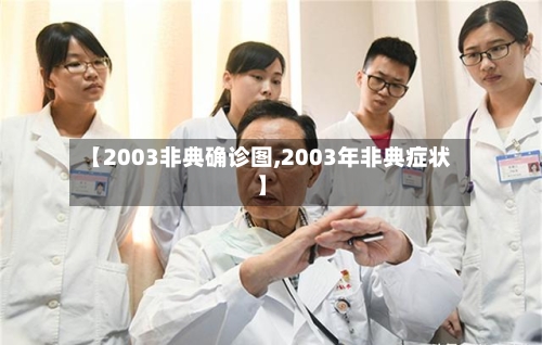 【2003非典确诊图,2003年非典症状】-第2张图片