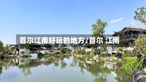 首尔江南好玩的地方/首尔 江南-第2张图片