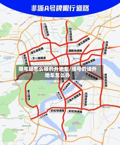 限号是怎么限的外地车/限号的话外地车怎么办-第2张图片