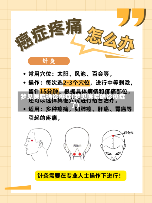 梦见医院确诊癌症(梦见医院确诊癌症了)-第3张图片