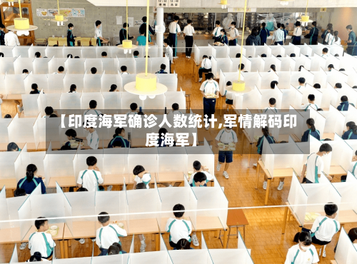 【印度海军确诊人数统计,军情解码印度海军】-第2张图片