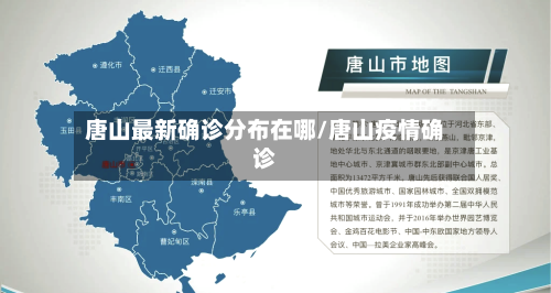 唐山最新确诊分布在哪/唐山疫情确诊-第2张图片