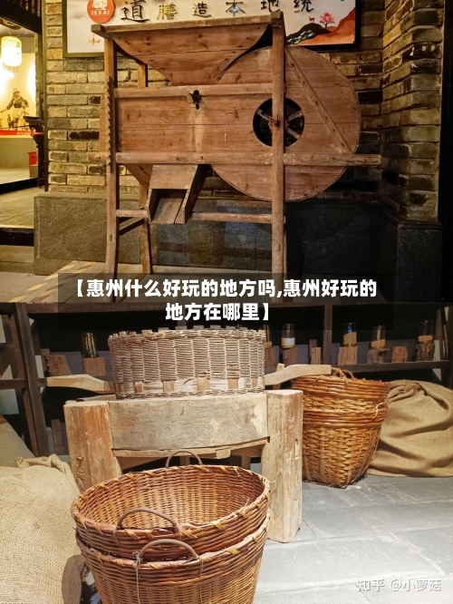 【惠州什么好玩的地方吗,惠州好玩的地方在哪里】