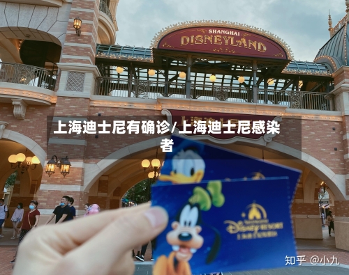 上海迪士尼有确诊/上海迪士尼感染者