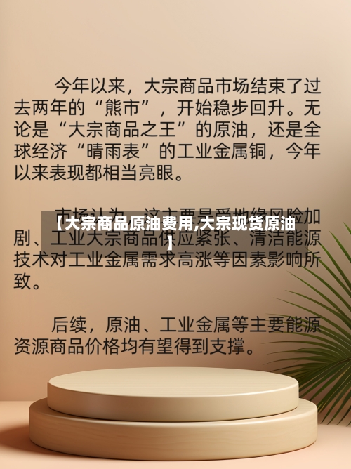 【大宗商品原油费用,大宗现货原油】