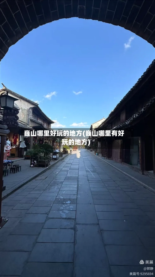 巍山哪里好玩的地方(巍山哪里有好玩的地方)-第2张图片