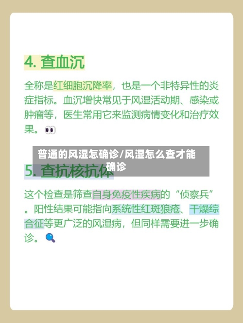 普通的风湿怎确诊/风湿怎么查才能确诊-第3张图片