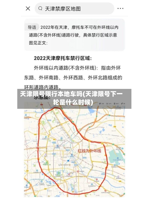 天津限号限行本地车吗(天津限号下一轮是什么时候)