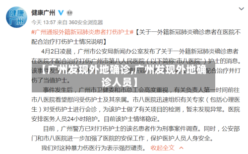 【广州发现外地确诊,广州发现外地确诊人员】-第3张图片