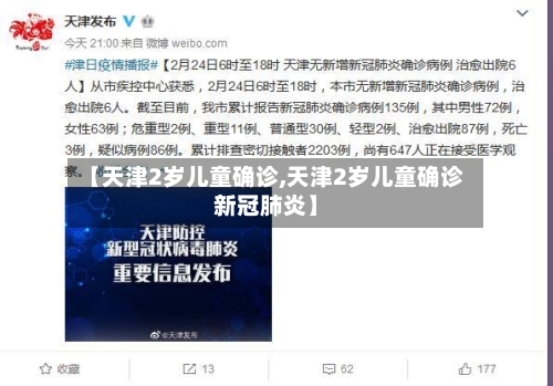 【天津2岁儿童确诊,天津2岁儿童确诊新冠肺炎】