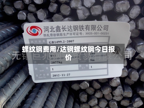 螺纹钢费用/达钢螺纹钢今日报价