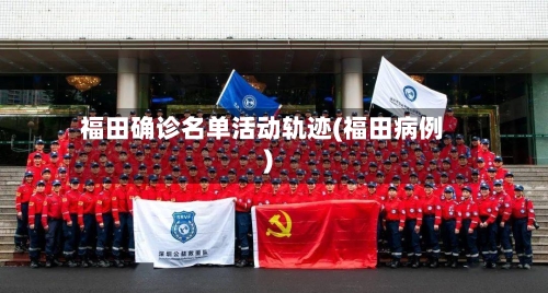 福田确诊名单活动轨迹(福田病例)-第3张图片