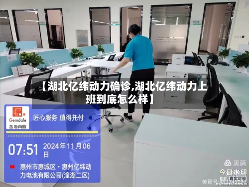 【湖北亿纬动力确诊,湖北亿纬动力上班到底怎么样】-第2张图片
