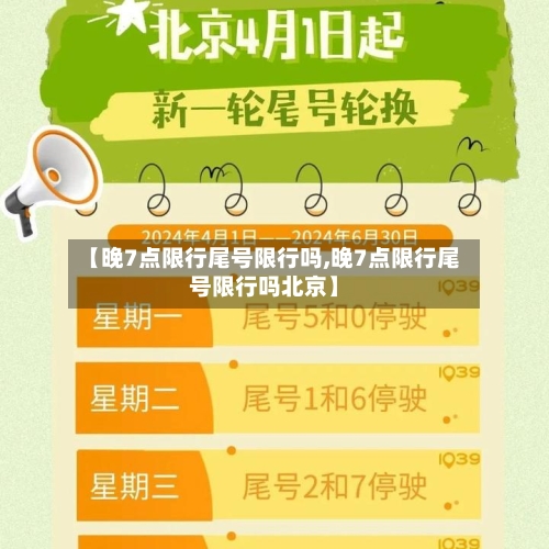 【晚7点限行尾号限行吗,晚7点限行尾号限行吗北京】
