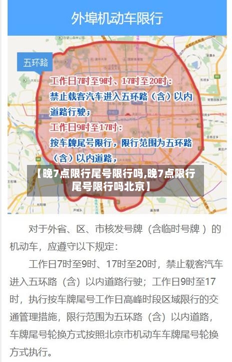 【晚7点限行尾号限行吗,晚7点限行尾号限行吗北京】-第3张图片