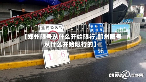 【郑州限号从什么开始限行,郑州限号从什么开始限行的】