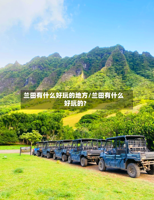 兰田有什么好玩的地方/兰田有什么好玩的?-第3张图片
