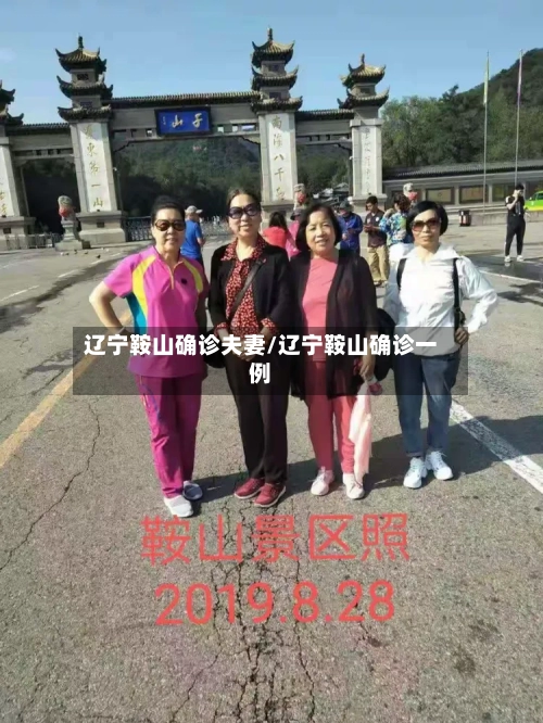 辽宁鞍山确诊夫妻/辽宁鞍山确诊一例