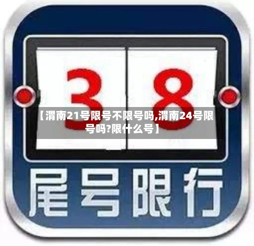 【渭南21号限号不限号吗,渭南24号限号吗?限什么号】-第2张图片