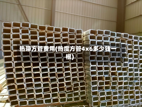 热带方管费用(热度方管4x6多少钱一根)-第3张图片