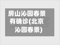 房山沁园春景有确诊(北京沁园春景)-第2张图片