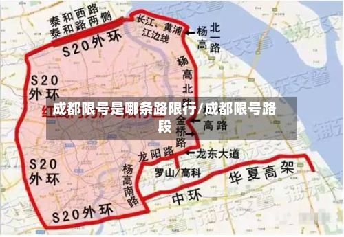 成都限号是哪条路限行/成都限号路段