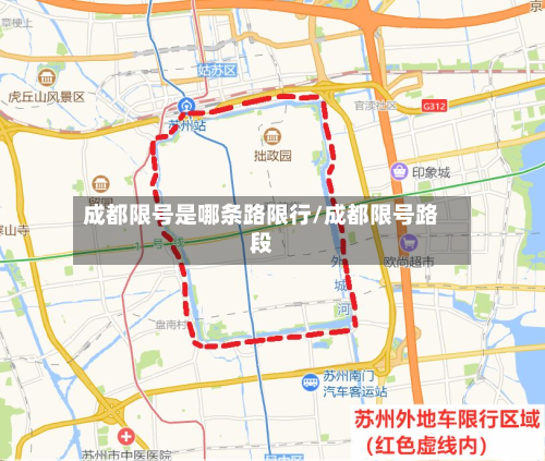 成都限号是哪条路限行/成都限号路段-第3张图片