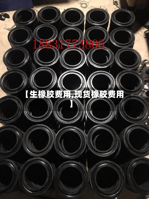 【生橡胶费用,现货橡胶费用】