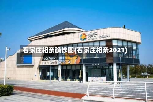 石家庄相亲确诊图(石家庄相亲2021)-第3张图片