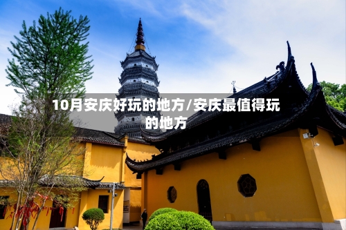 10月安庆好玩的地方/安庆最值得玩的地方