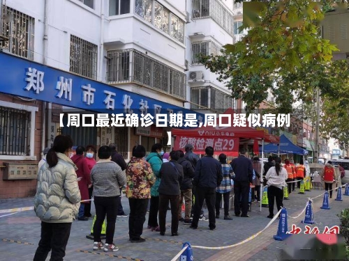【周口最近确诊日期是,周口疑似病例】-第3张图片
