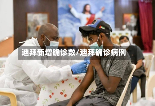 迪拜新增确诊数/迪拜确诊病例-第2张图片