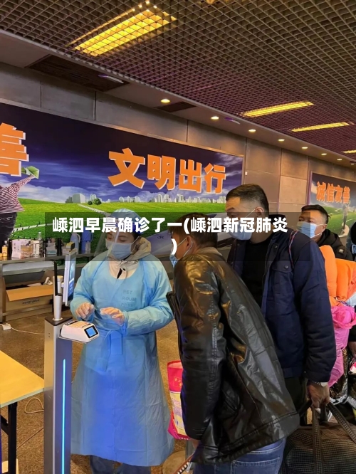 嵊泗早晨确诊了一(嵊泗新冠肺炎)-第2张图片