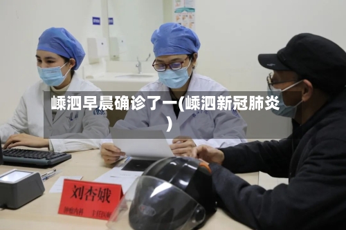 嵊泗早晨确诊了一(嵊泗新冠肺炎)-第3张图片