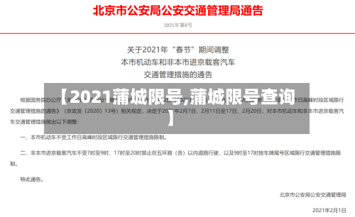 【2021蒲城限号,蒲城限号查询】