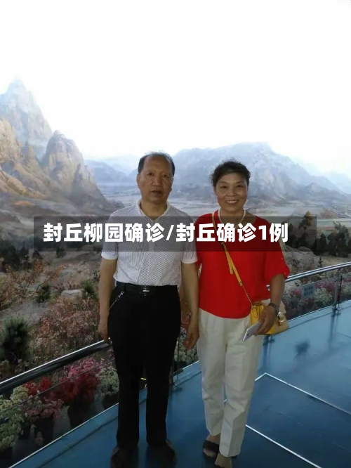 封丘柳园确诊/封丘确诊1例
