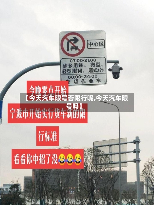 【今天汽车限号否限行呢,今天汽车限号吗】-第2张图片