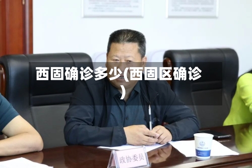 西固确诊多少(西固区确诊)