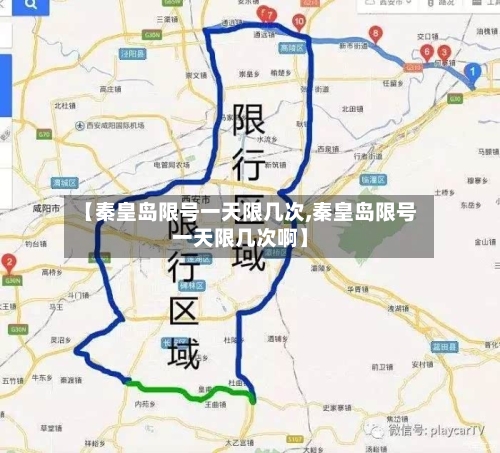 【秦皇岛限号一天限几次,秦皇岛限号一天限几次啊】