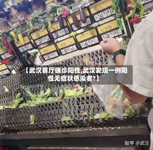 【武汉客厅确诊阳性,武汉发现一例阳性无症状感染者?】-第2张图片