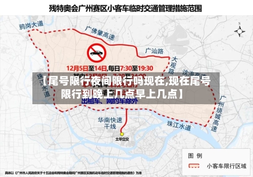 【尾号限行夜间限行吗现在,现在尾号限行到晚上几点早上几点】-第3张图片