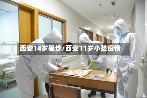 西安14岁确诊/西安11岁小孩疫情