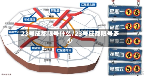 23号成都限号什么/23号成都限号多少