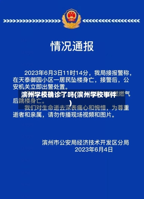 滨州学校确诊了吗(滨州学校事件)